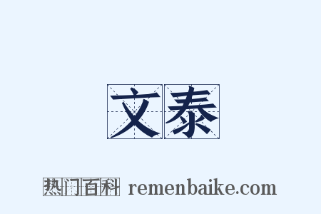 文泰是什么意思的图片